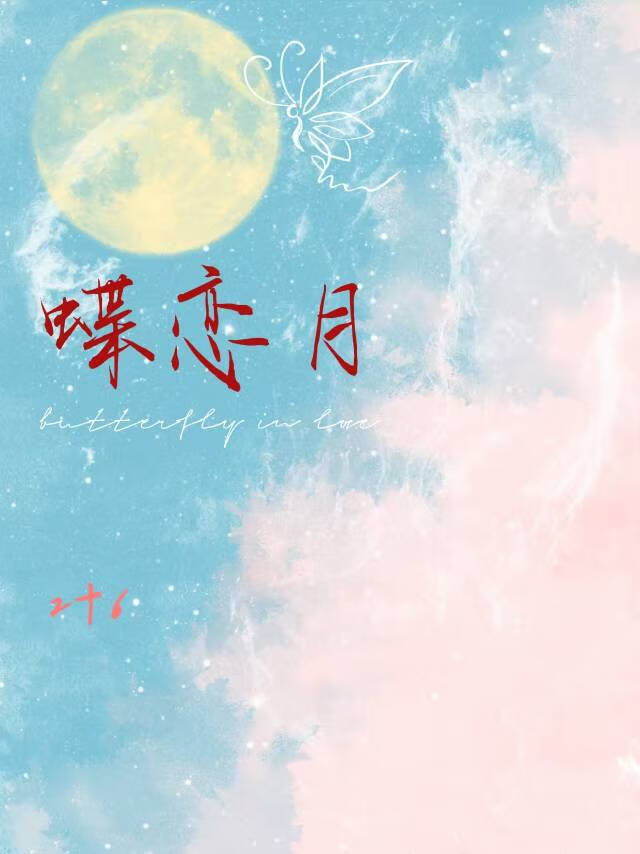 蝶恋月