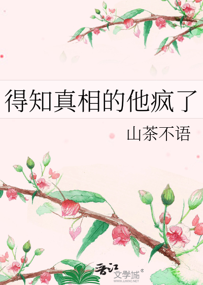 他好像知道真相