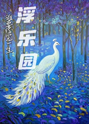 谁该给谁清白