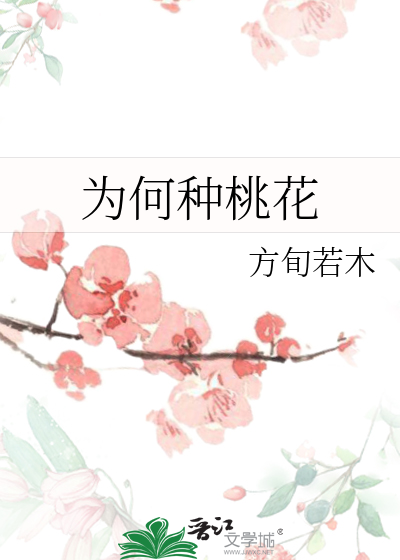 为什么桃花