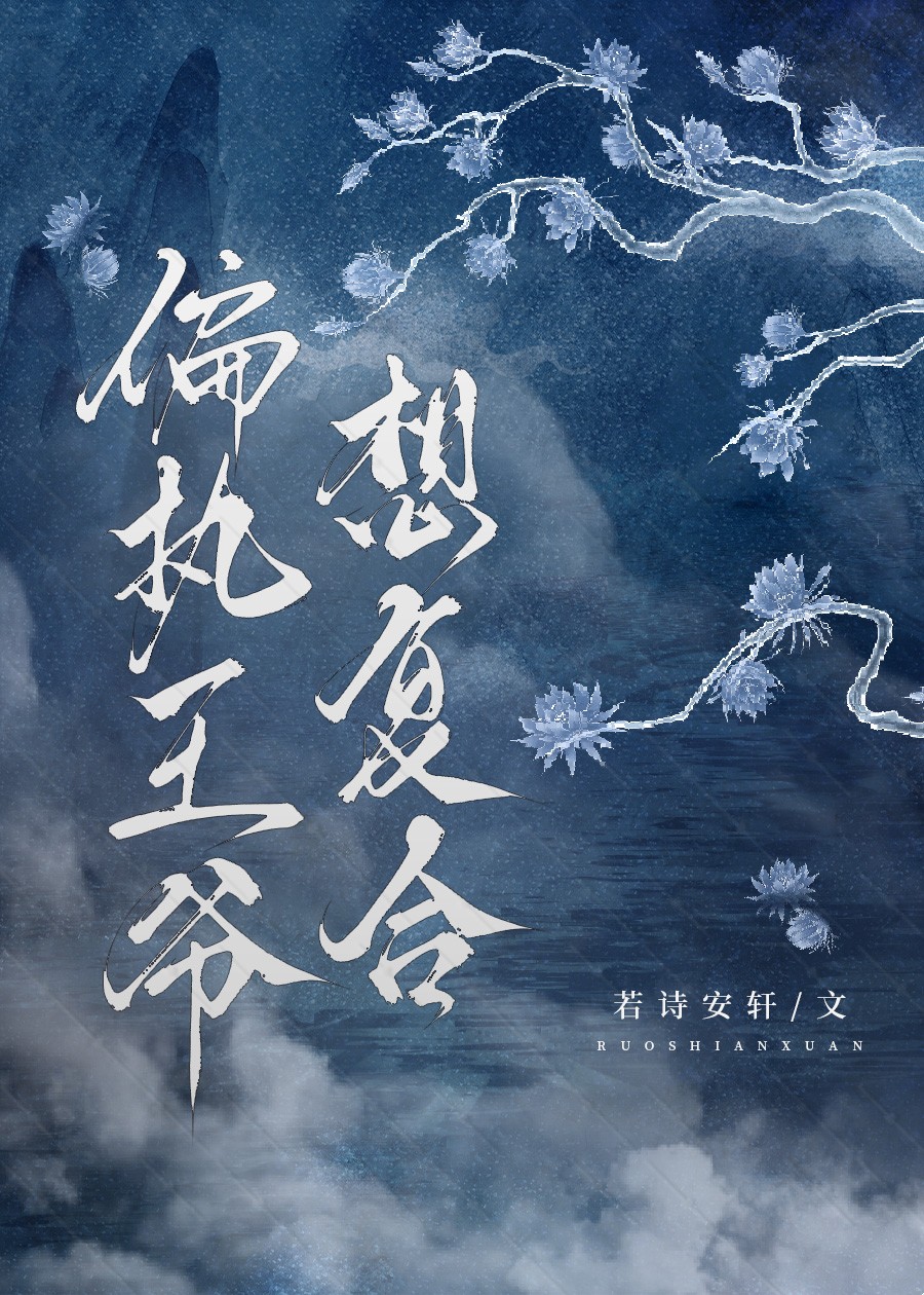 偏执王爷求复合姜芙薛慎