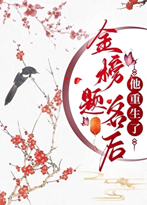 金榜题名时重名是什么意思