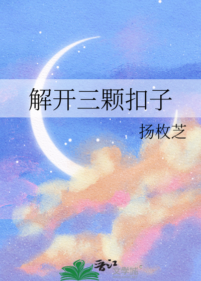 三颗纽扣告诉我们什么
