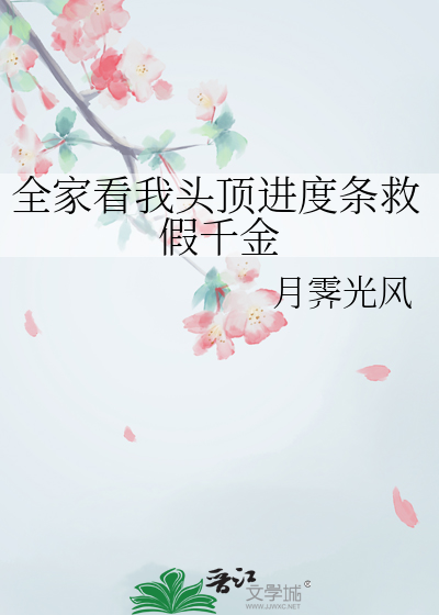 全家看我头顶进度条救假千金