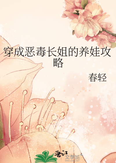 穿成恶毒女配她姐免费阅读