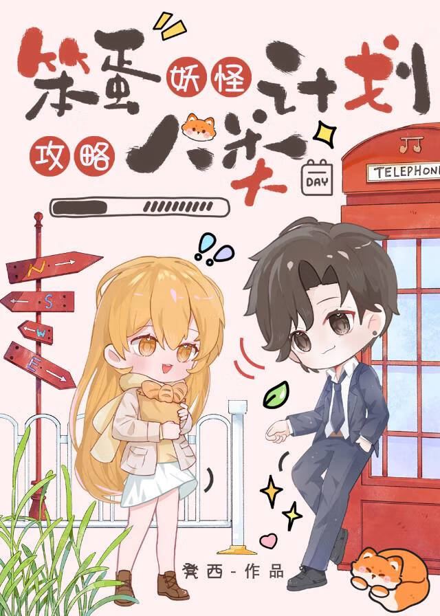 笨蛋妖精的小说集