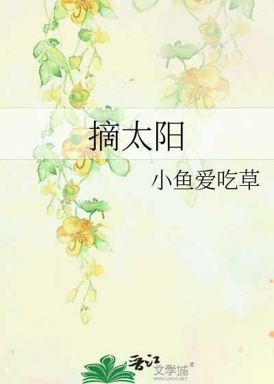 摘太阳的隐喻