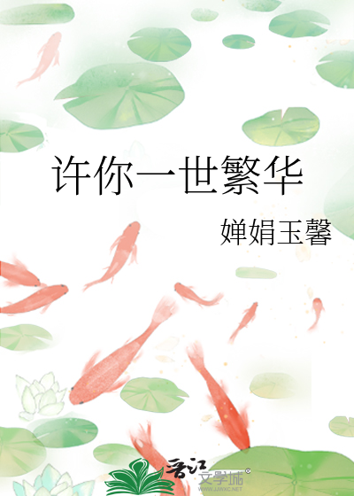 我愿题笔画尽天下许你一世繁华