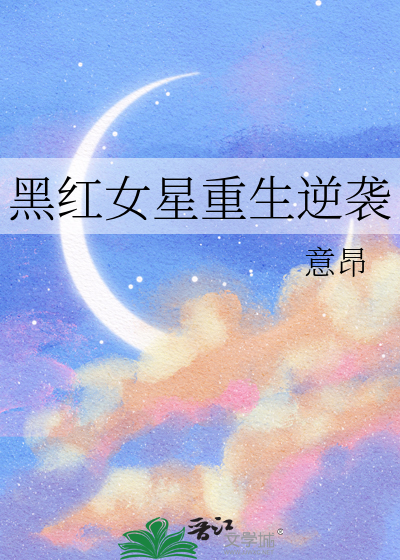 黑红女星到医学神话格格党