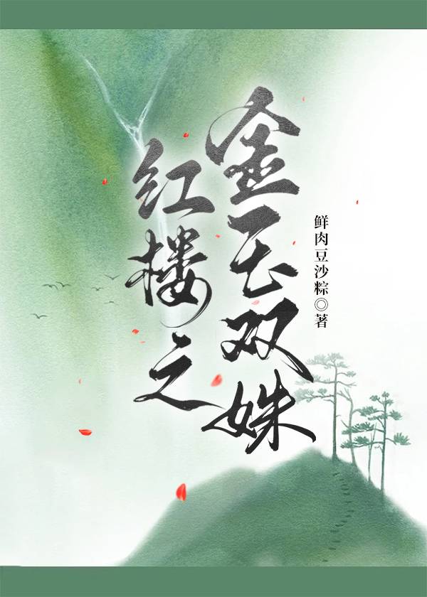 双玉重生在红楼