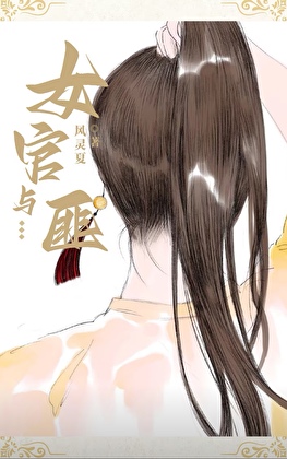 女官与匪小说在线阅读
