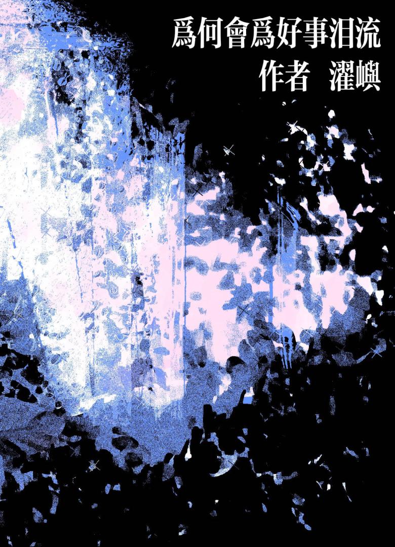 为何为好事泪流是什么意思