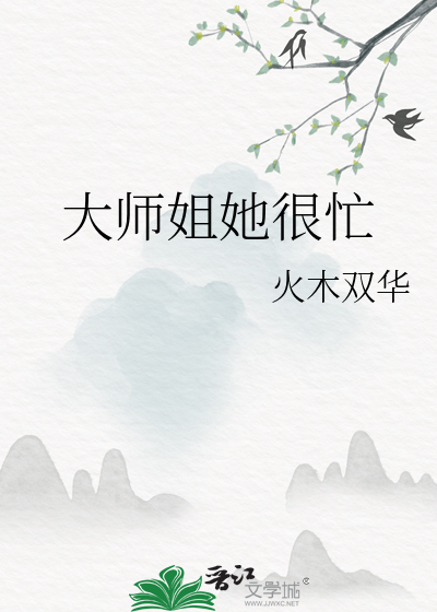 大师姐她很忙小说