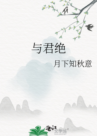 与君绝电视剧免费观看完整版高清
