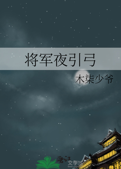 将军夜引弓的将军指的是谁
