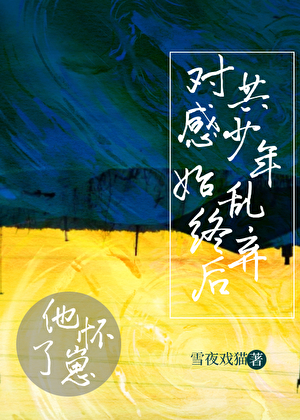 对共感少年始乱终弃后他怀了崽