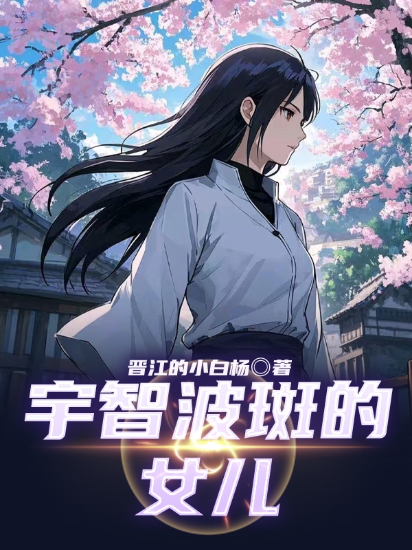 火影忍者宇智波斑的女儿文