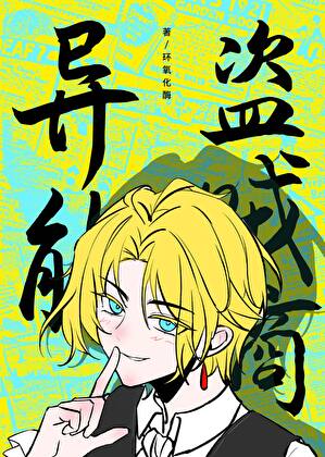 小偷获得超能力