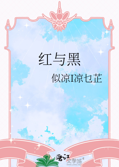 红与黑简介