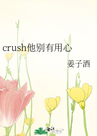 crush他别有用心