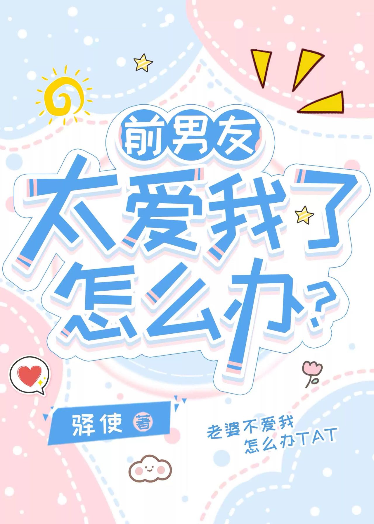 前男友太爱我了怎么办