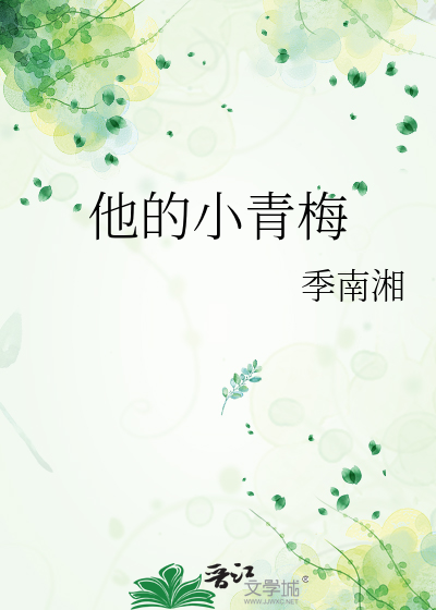 他的小青梅许眠枝全集免费观看