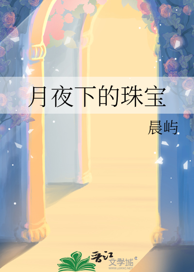 月夜下的那个女孩