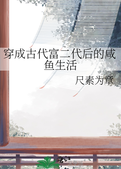 穿越成古代富二代的小说