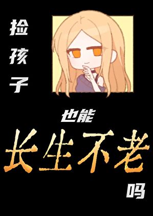 捡来的孩子命怎么样