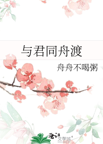 与君同舟渡 达岸各自归出自哪