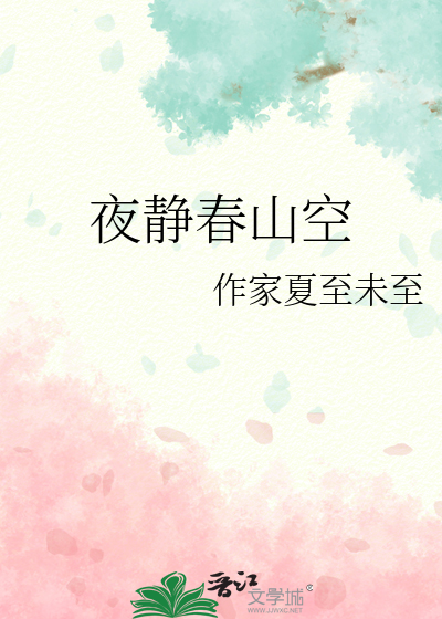 夜静春山空