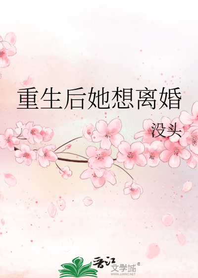 重生后她想离婚免费阅读