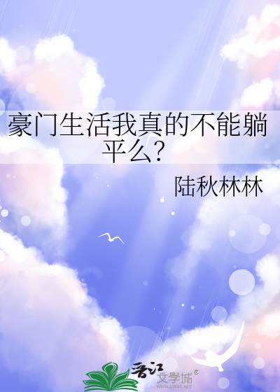 豪门的生活有多苦