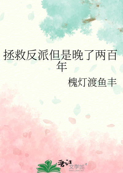拯救反派但是晚了两百年