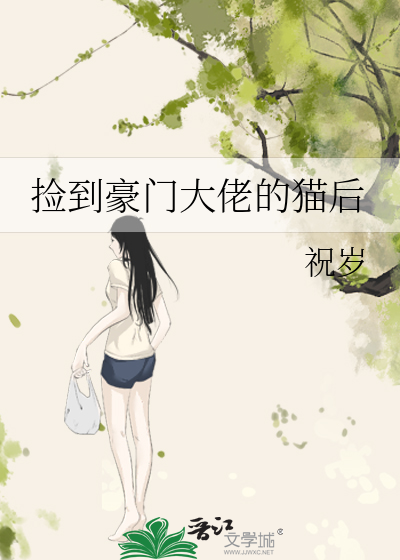 捡到豪门大佬的猫后