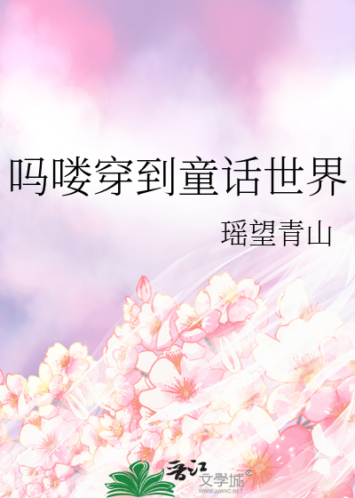 穿入童话