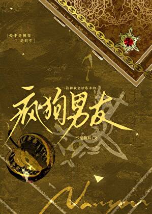 书名:顶级疯狗Alpha玩命标记我