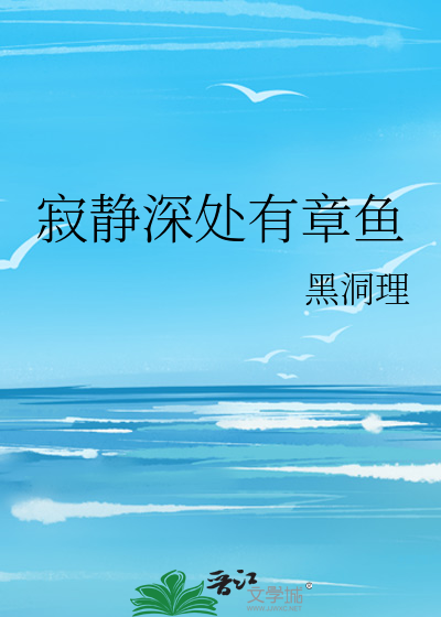 寂静深处有章鱼