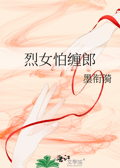 烈女怕缠郎男的怕什么