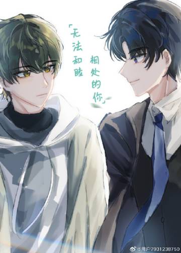 与无法沟通的人生活在一起