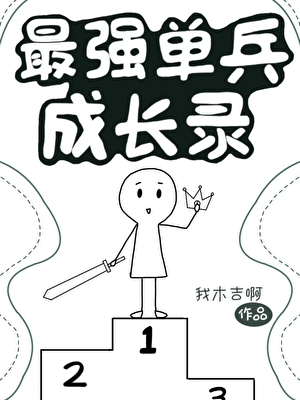 最强单兵百度百科