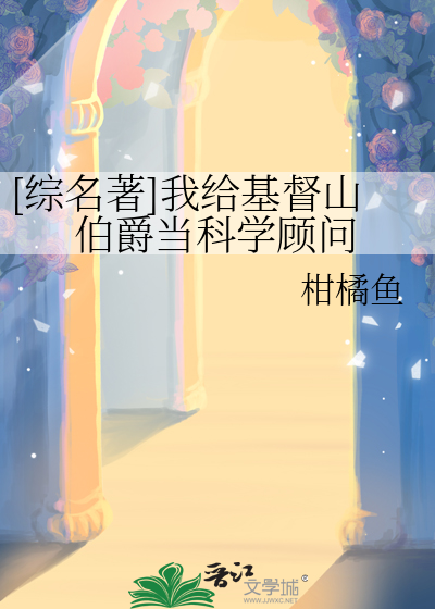 [综名著]我给基督山伯爵当科学顾问