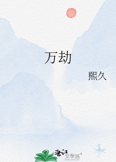 万劫火