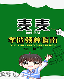 学渣领养指南