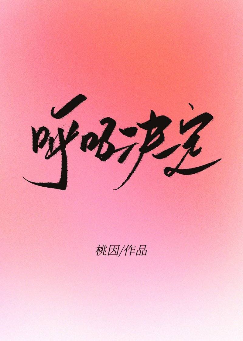 呼吸决定