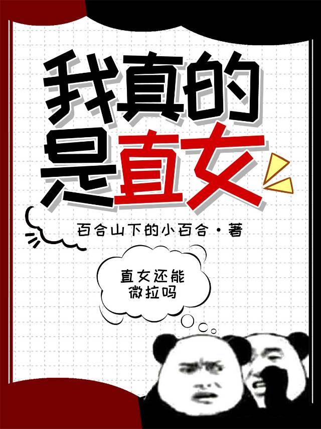 我真的不是直男